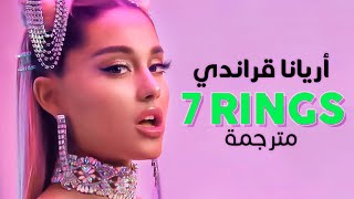 Ariana Grande - 7 rings / Arabic sub | أريانا قراندي 'أردته، حصلت عليه' / مترجمة