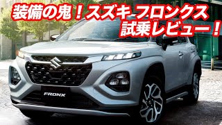 スズキ・フロンクス試乗インプレッション！ 思わず欲しくなる魅力が満載！