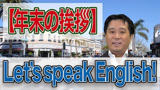 初心者でも分かりやすい！【ビジネス英語】第七弾_年末の挨拶 編