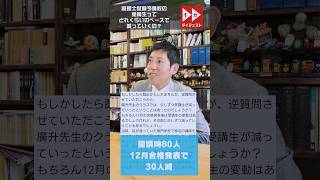 税理士試験受験予備校の受講生って9月の開講から本試験直前まででどれくらいのペースで減っていくの?　［会計士試験鞍替え税理士さんからの逆質問］　1分ダイジェスト