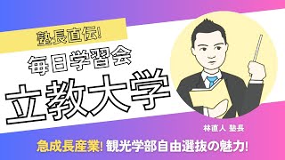 急成長産業を狙え! 立教大学観光学部自由選抜入試の魅力とは?