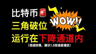 比特币继续下跌🚨🚨运行于下降通道内，以太坊逆势独行还是迎来补跌？【RTA学院数字货币行情分析】