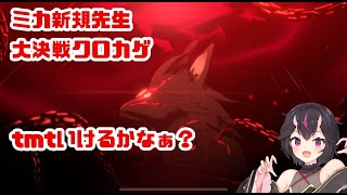 【ブルーアーカイブ】ミカ新規先生大決戦クロカゲTMTに遊びに行くぞぉ