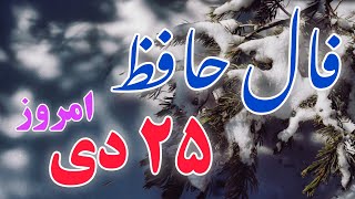 فال حافظ روزانه ۲۵ دی به نیت شما ❄️🌟 #فال_حافظ