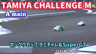 タミチャレMクラス 決勝Aメイン ホングウカップ 2023年6月4日【RCカー】