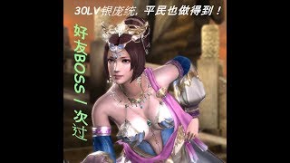 真三国无双斩 好友BOSS！银庞统好棒棒！不一定要关羽