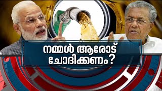 കേന്ദ്രവും കേരളവും കൊള്ളയടിക്കുമ്പോൾ | News Hour 5 Nov 2021