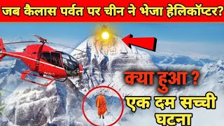 नासा भी हैरान आखिर उस दिन क्या दिखा चाइना को कैलाश पर्वत पर? | Helicopter on Kailash#facts