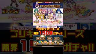 【コトダマン】限界150連プリキュアシリーズコラボ ガチャぶんまわした結果 #shorts #プリキュア #コトダマン