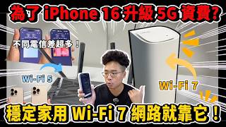 別衝動！想清楚再為了 iPhone 16 升級 5G 資費！或許你需要的是 Wi-Fi 7？