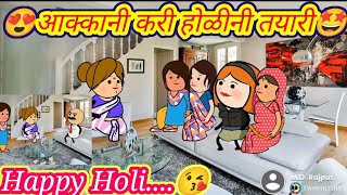 आक्कानी करी होळीनी तयारी/बेस्ट कॉमेडी/ahirani comedy/funny comedy video😟ahirani cartoon comedy video