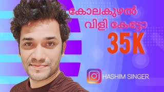 കോലകുഴൽ വിളി കേട്ടോ HASHIM \u0026LAIJU