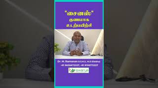 சைனஸ் குணமாக உடற்பயிற்சி!!! #shorts #iswaryasiddhahospital #doctorramanan