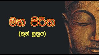 මහ පිරිත,Maha Piritha,Bana,kavi bana,Bodhi Pooja,Pirith