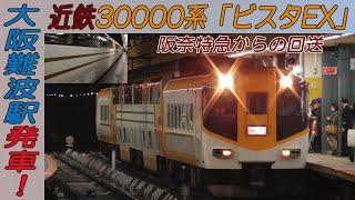 近鉄30000系「ビスタEX」使用の阪奈特急 大阪難波駅到着後回送で発車！