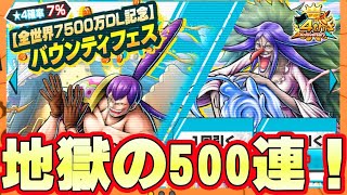 新フェスブリュレとクラッカー地獄の500連ガチャ！【バウンティラッシュ】