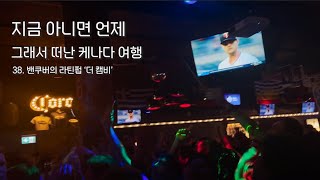 [그래서 떠난 캐나다 여행 🇨🇦] 38. 밴쿠버의 라틴펍 ‘더 캠비’ | 캠비바 | 밴쿠버 클럽 | 자취 요리 | 세이프 웨이 | 밴쿠버 버스 | 힐링 | 배낭여행 | 자유여행