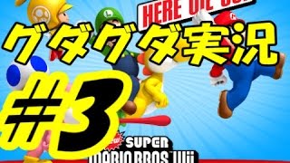 マリオ実況　フランとはくちゃんのグダグダ実況プレイ part3　ＮＥＷスーパーマリオブラザーズ