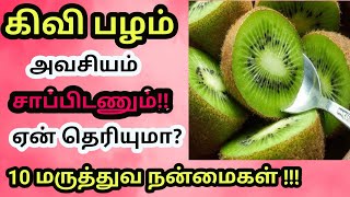 கிவி🥝பழம் சாப்பிடுவதால் கிடைக்கும் நன்மைகள்!!|Top 10 health benefits of kiwi  in Tamil|pregnancytips