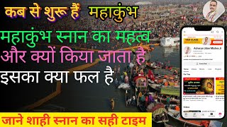 #महाकुंभ2025 में स्नान का महत्व और क्यों किया जाता है How to Become a mahakumbh mela Expert