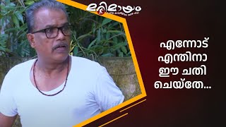 നീ അവിടെ നിന്നോ ഞാൻ നോക്കീട്ട് വരാം... | manoramaMAX  | Marimayam