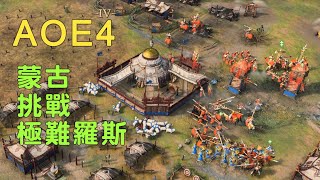 世紀帝國4 蒙古挑戰羅斯人極難級 AOE4 Hardest Mongols