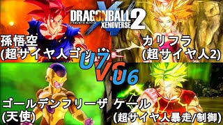 ドラゴンボールゼノバース2　宇宙サバイバル編3-5　孫悟空(SSG)\u0026ゴールデンフリーザ(天使)VSカリフラ(SSJ2)\u0026ケール(超サイヤ人暴走／制御)　Dragon Ball Xenoverse 2