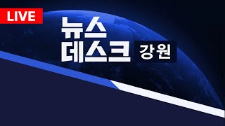 [LIVE] MBC강원영동 뉴스데스크 / 20240910