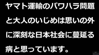 【15分】ヤマト運輸のパワハラ問題と大人のいじめは思いの外に深刻な日本社会に蔓延る病と思っています