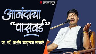 प्रा.डॉ. प्रशांत महाराज ठाकरे यांचे नवीन प्रवचन ऐका  व  आनंदी व्हा !