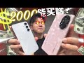 只有2000块怎么挑！？HONOR 200 or Samsung？