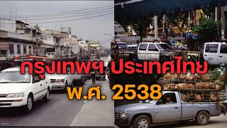 ย้อนอดีตชม กรุงเทพฯ ประเทศไทย เมื่อปี พ.ศ. 2538