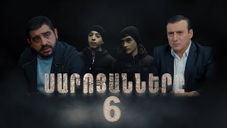 Սարոյանները, Սերիա 6 | The Saroyans, Episode 6