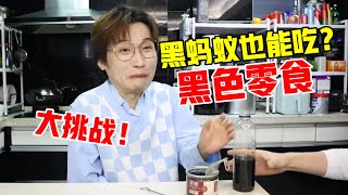 你吃过黑蚂蚁吗？黑色零食大挑战！【网不红萌叔Joey】