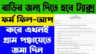 শুরু হল পঞ্চায়েত এলাকার জন্য নতুন ট্যাক্সের ফর্ম ফিল-আপ । ফর্ম ৫(ক) কিভাবে ফিল আপ করবেন |