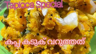 കപ്പ കടുക് വറുത്തത് 😋