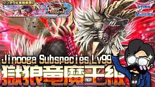 【星ドラ(魔王級)】獄狼竜ジンオウガ亜種 Jinooga Subspecies Lv99【モンスターハンターライダーズ x 星のドラゴンクエスト - DragonQuestOfTheStars】