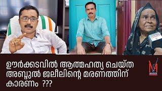 ഊർക്കടവിൽ ആത്മഹത്യ ചെയ്ത അബ്ദുൽ ജലീൽ  മരണത്തിന് കാരണം  ???