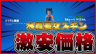 水着美女スキンが即買いレベル!?新スキンが神すぎるんだがｗ【スキューバークリスタル】【Fortnite】【フォートナイト】【ふぉとな】