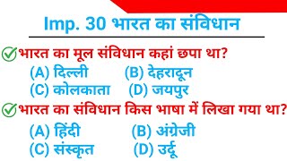 Top 30 : भारत का संविधान | Important Indian Constitution GK in Hindi | Constitution GK Quiz in Hindi