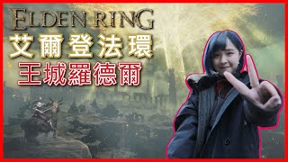 [ELDEN RING] 🔴Live////入侵王城 (σ｀д′)σ~ [ 腐敗湖 / 「黑暗棄子」艾絲緹  / 王城羅德爾 / 「初始之王」葛孚雷 / 「惡兆王」蒙葛特 / 「惡兆之子」蒙格 ]