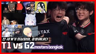 자, 이제 누가 세계최고지?  [T1 VS G2 해외반응+국내반응]