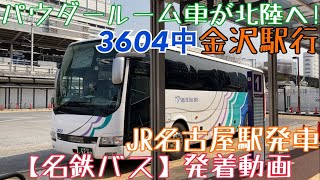 【名鉄バス】パウダールーム車が北陸へ！3604中 金沢駅行 JR名古屋駅発車