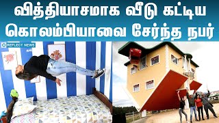 தலைகீழாக தான் வீடு கட்டுவேன் | Upside Down House | Colombia | World News | Reflect News Tamil