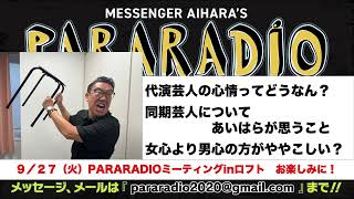 ＃２３１　代演芸人の心情ってどうなん？同期芸人についてあいはらが思うこと。女心より男心の方がややこしい