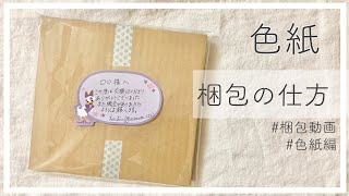 色紙【梱包の仕方】色紙編