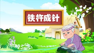 【深刻的成语故事】14 铁杵成针丨Profound Idiom Story丨中国好绘本【三淼儿童官方频道】