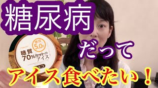 【シャトレーゼアイス】糖尿病夫家族・血糖値の実態！