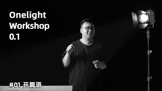 Onelight Workshop0.1#01开篇语