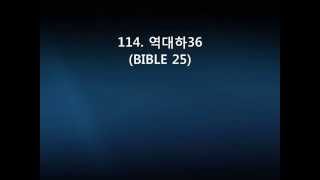 114  역대하36(BIBLE 25)